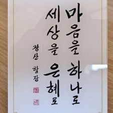 종법사 취임법문 액자