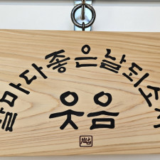 날마다좋은날(소)