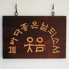 날마다 웃음(대)