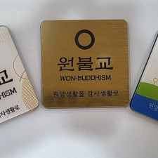 원불교 문패